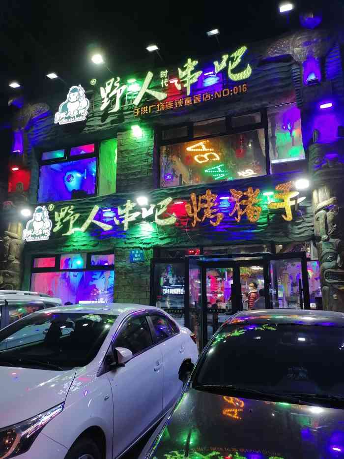 野人串吧(于洪广场店"一家很不错的烧烤店,招牌猪蹄,很是喜爱.