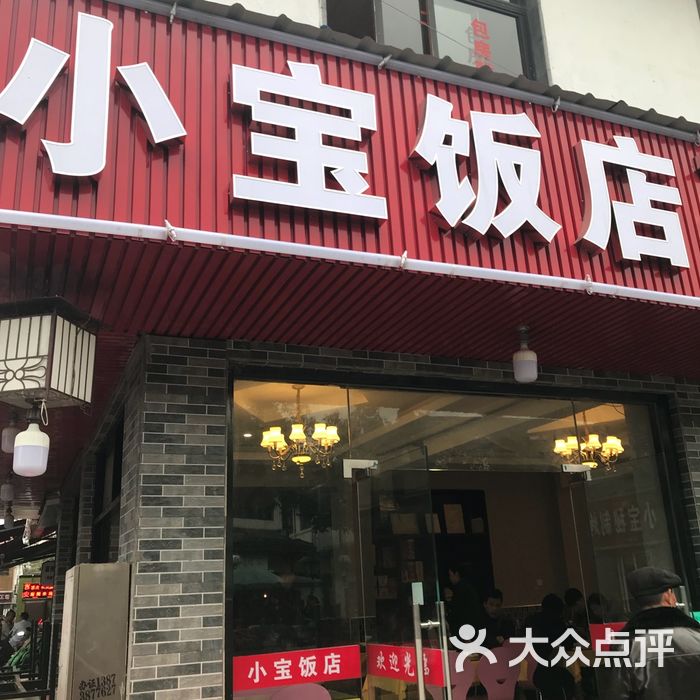 小宝饭店