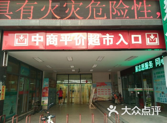 中商平价超市(和平大道店-图片-武汉购物-大众点评网