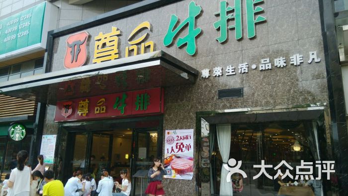 尊品牛排(万家丽店)图片 第3张