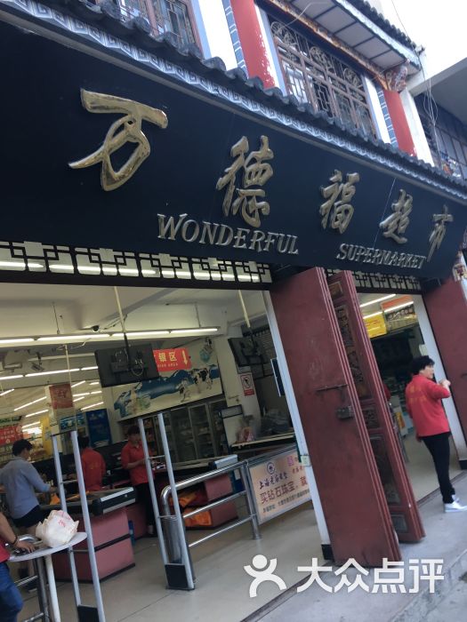 万德福超市(古城店)图片 第1张