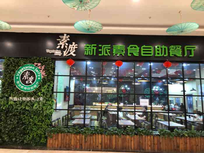 素渡新派素食自助餐厅(龙之梦店)