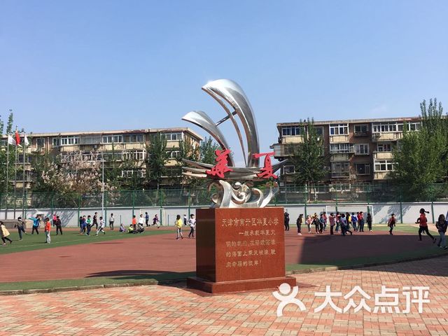 天津市南开区华夏小学