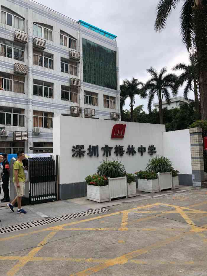 梅林中学"深圳市梅林中学坐落在深圳市中心梅林片区.