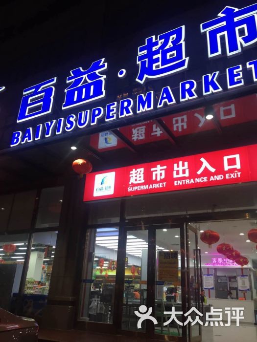 百益超市(金鸡岭二店)图片 - 第1张