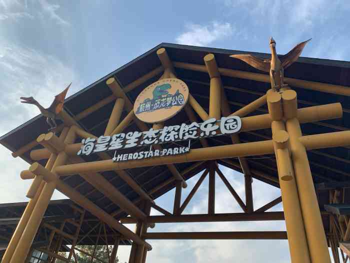 杭州恐龙梦公园-"如果你不看地址会相信这个恐龙乐园是在杭州.