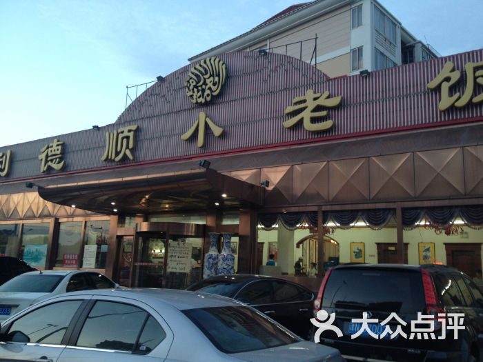 利德顺小老饭庄(复兴路店)门面图片 - 第1张