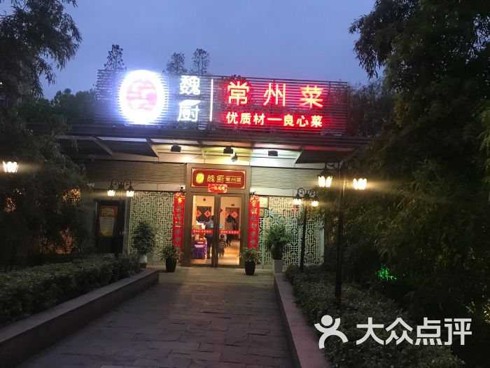 魏厨·常州菜(新区公园店)图片 - 第1张