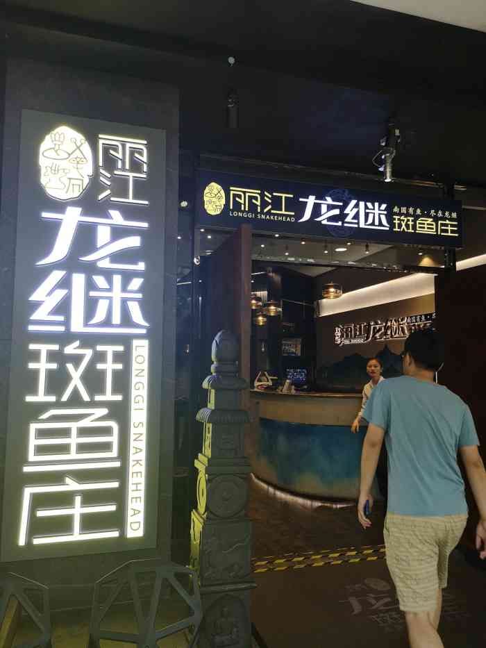 丽江龙继斑鱼庄(江南万达店)