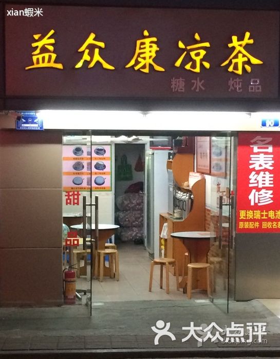 益众康凉茶(白石洲店)门面图片 第2张