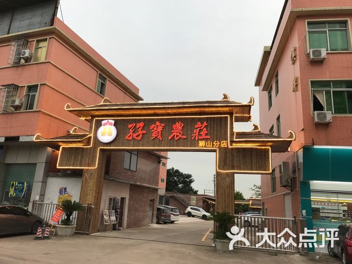 孖宝农庄(狮山店)图片 - 第71张