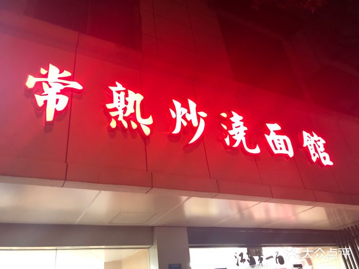 常熟炒浇面馆(五福街店)图片 - 第420张