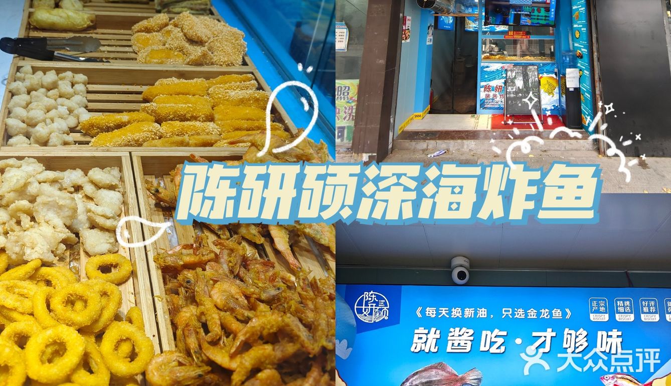 开封探店陈研硕深海炸鱼