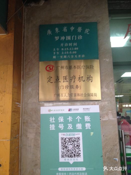罗冲围门诊是广东省中医院属下的一所综合门