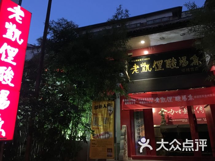 老凯俚酸汤鱼(蟠桃宫店)图片 第49张