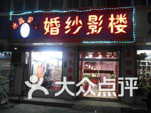 宁阳婚纱_宁阳复圣公园(3)