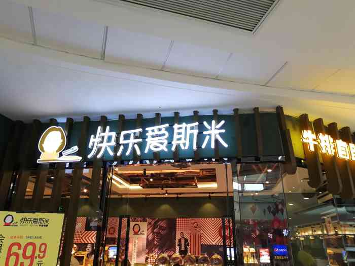 快乐爱斯米牛排自助(甘井子万达广场店)