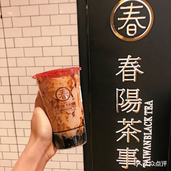 春阳茶事(银泰店)黑糖珍珠鲜奶茶图片 - 第72张