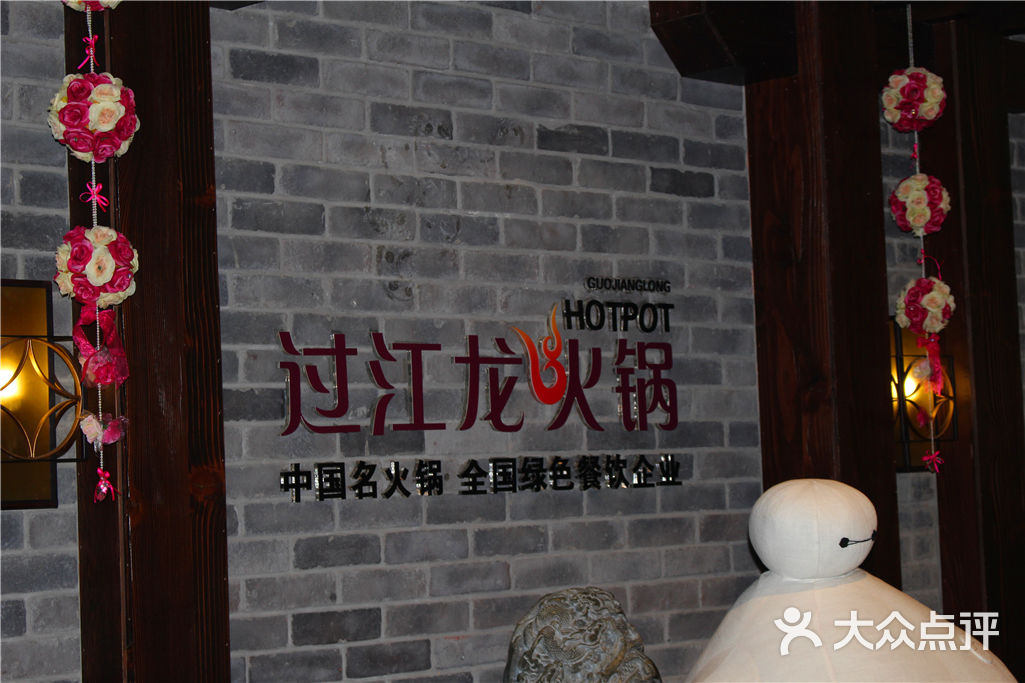 过江龙火锅图片 - 第1378张