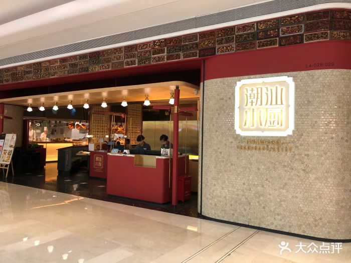 潮汕小厨(宝安壹方城店)图片 - 第467张