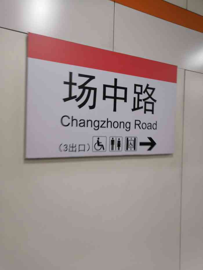 场中路(地铁站"上海地铁7号线,场中路地铁站,地铁站2号.