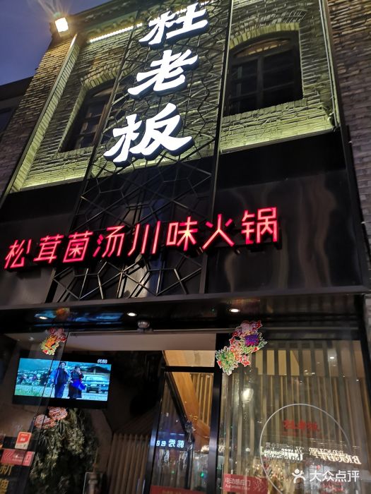 杜老板松茸菌汤火锅(三坊七巷店)门面图片 - 第1323张