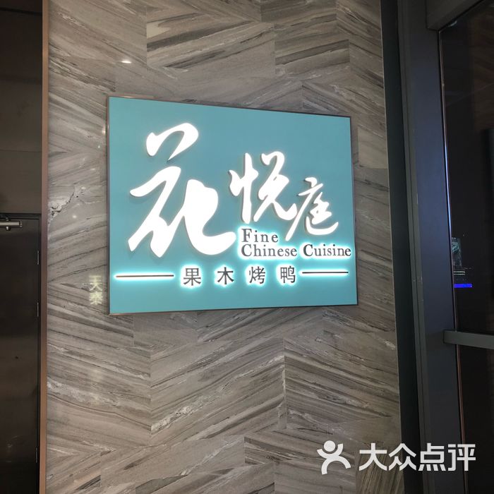 花悦庭