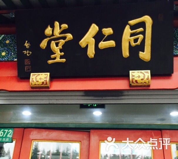 同仁堂图片-北京药店-大众点评网