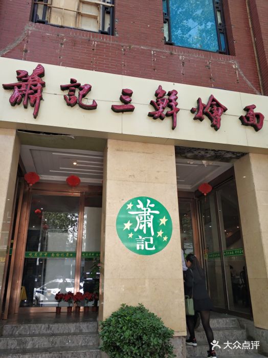 萧记三鲜烩面(商城路店)--环境图片-郑州美食-大众