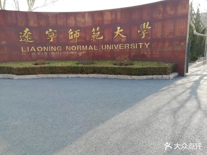 辽宁师范大学校门图片