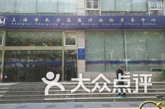 医疗保险事务中心工作内容 上海长宁医疗