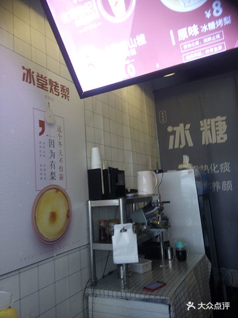 冰堂烤梨(磨子桥店)图片 第424张