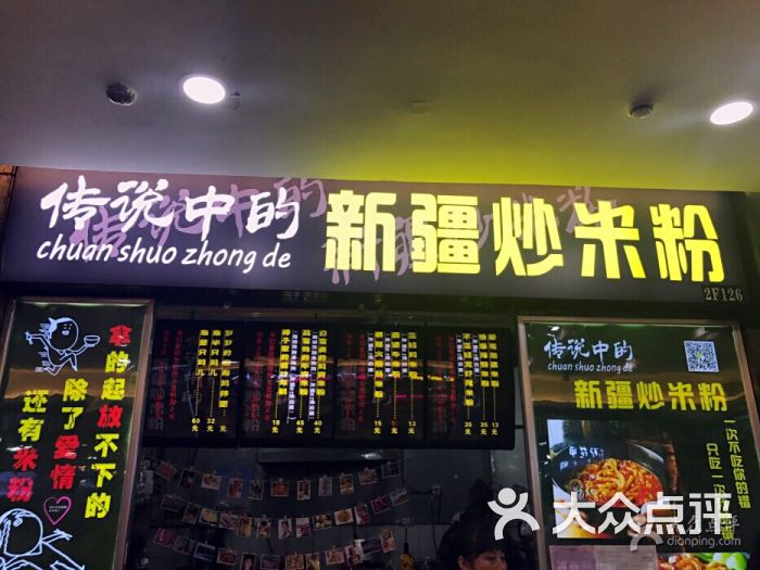 传说中的新疆炒米粉图片 第13张