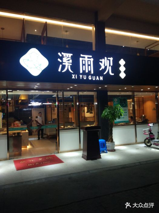 溪雨观酸菜鱼(高桥店-图片-上海美食-大众点评网