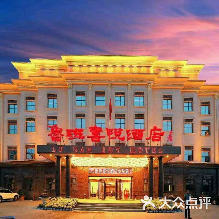 鲁班喜悦酒店图片 - 第12张