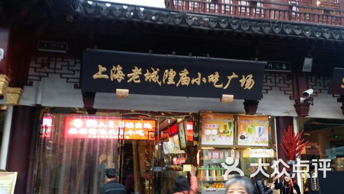 老城隍庙名小吃(豫园商城店-图片-上海美食-大众点评网