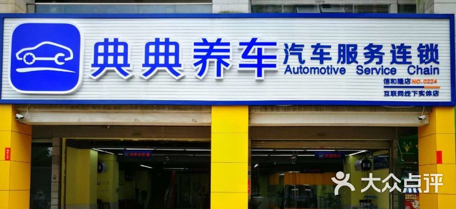 典典养车(信和隆店)图片 - 第3张