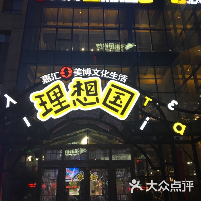 嘉汇美博文化生活mall2图片-北京综合商场-大众点评网