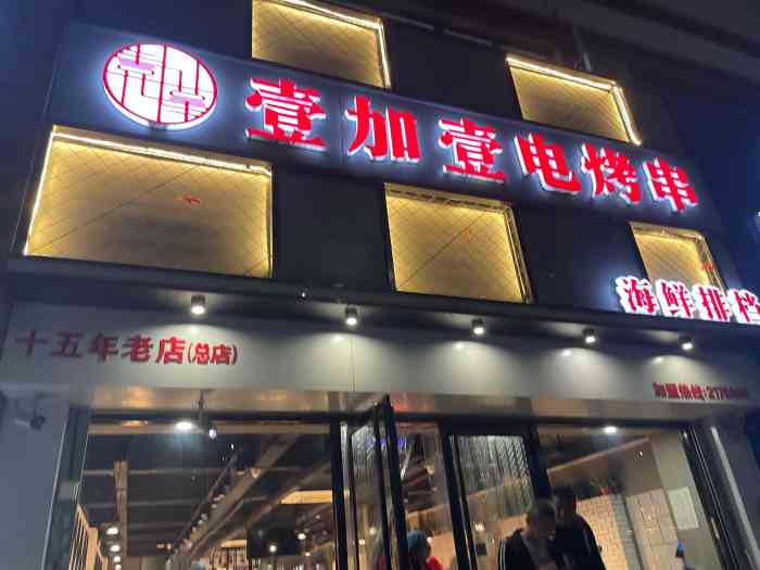 壹加壹电烤串(总店)-"躲不过躲不过,北大街的壹加壹烧烤也是老字.