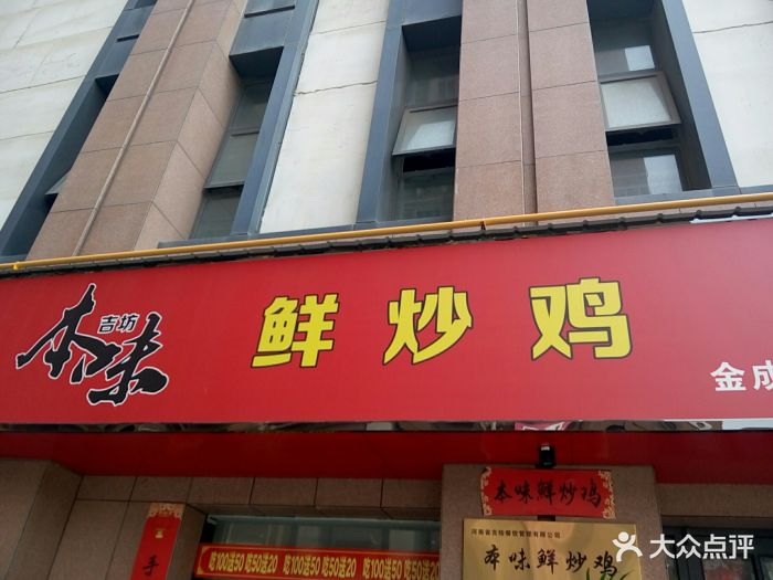 本味鲜炒鸡(金成时代店)-图片-郑州美食-大众点评网