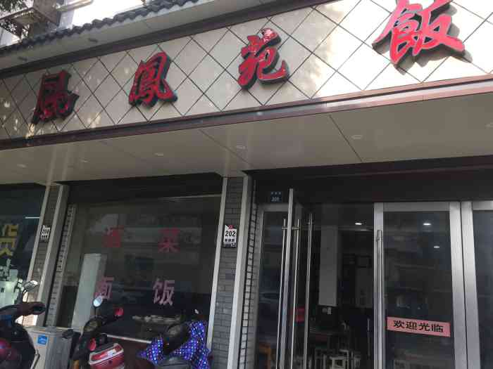 凤苑饭店-"位于梅花洲景区附近镇上的一家小饭店.主要.