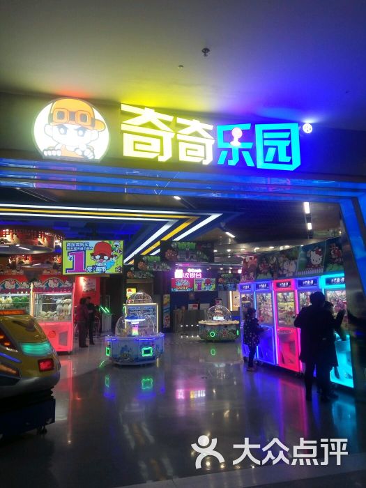 奇奇乐园电玩城(鑫苑大都汇店)-图片-西安休闲娱乐