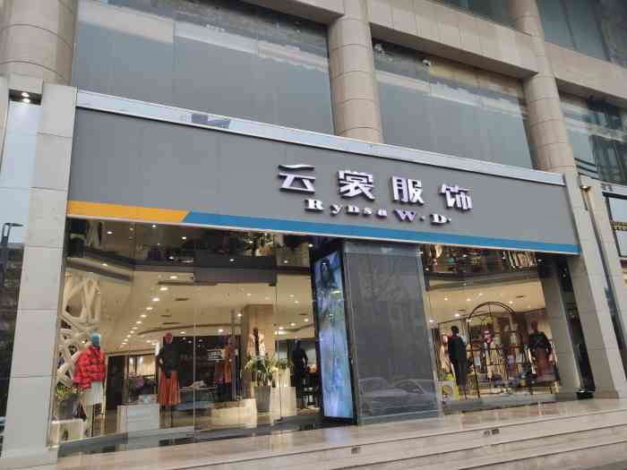 云裳服饰(高新旗舰店"这家店也已经开了几年了,基本上云裳的衣服.