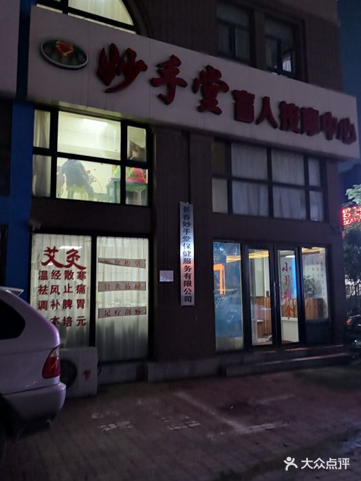 妙手堂盲人按摩中心门面图片 - 第3张