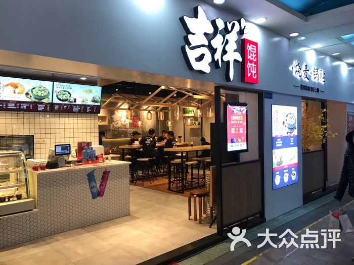 吉祥馄饨(丰盛町店)图片 - 第7张