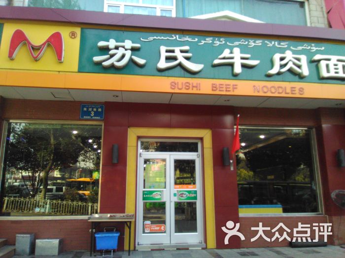 苏氏牛肉面(西虹东路店)图片 第9张