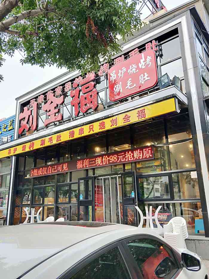 刘全福吊炉烧烤涮毛肚(韶山路店"每周来吃一次,前两天游泳累了,不想