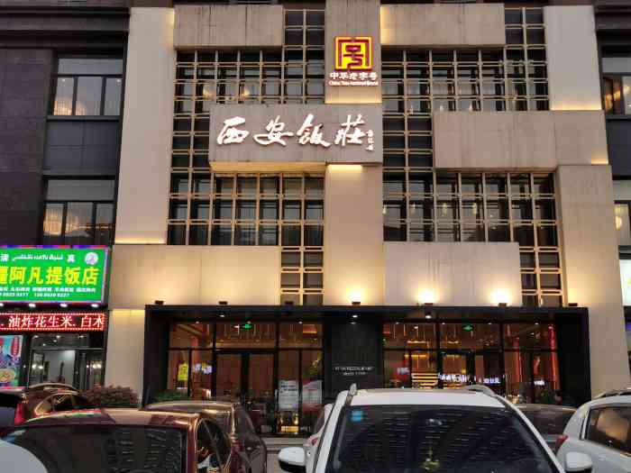 西安饭庄(朱雀路店)