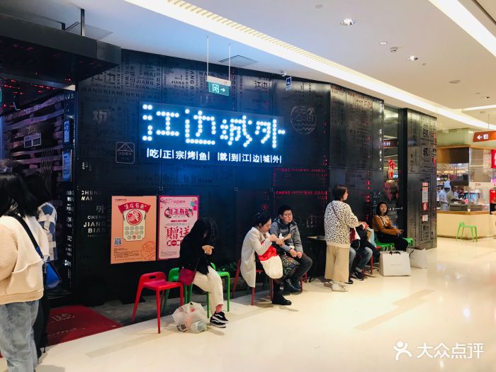 江边城外烤全鱼(长楹天街购物中心店)-图片-北京美食-大众点评网