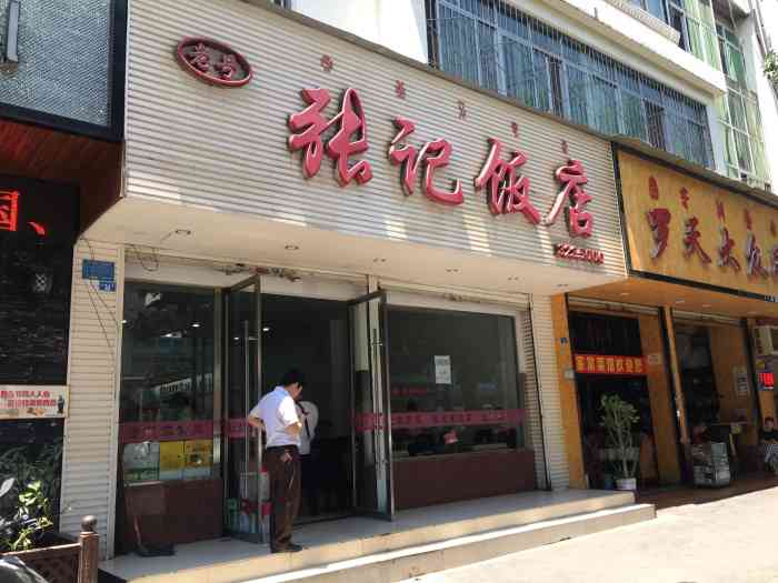 张记饭店(龙眼井街店"他们家的炒菜很一般,价钱还很贵.